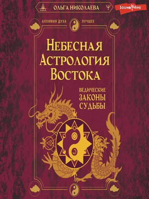 cover image of Небесная астрология Востока. Ведические законы судьбы